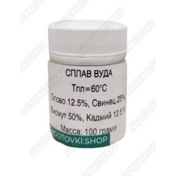 Припой (олово) сплав ВУДА 100гр. ( t плавл.град.60с)