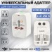 Электрический перех. в розетку Travel adaptor 10А, 100-250V ⟨5 in 1 универсальный⟩ Белый