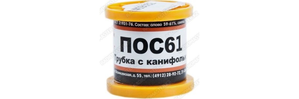 Припой (олово) ПОС-61, D-1.0mm, 