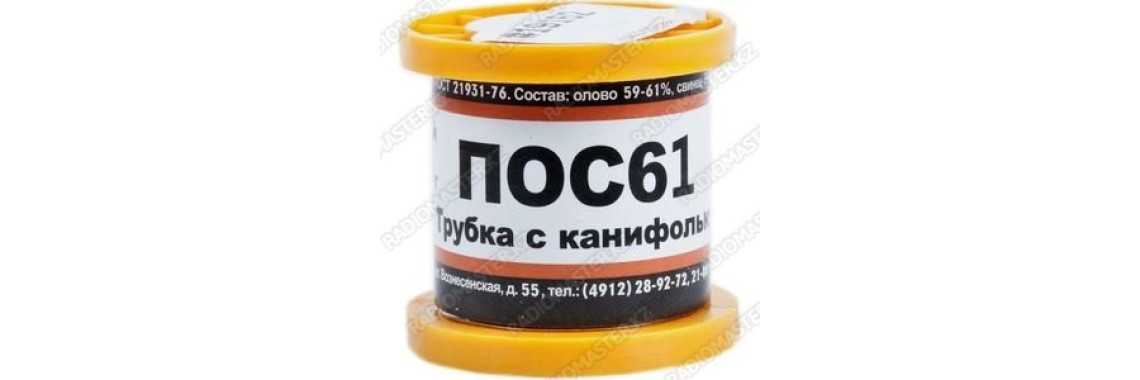 Припой (олово) ПОС-61, D-1,0mm, с канифолью 50гр (катушка) г.Новосибирск