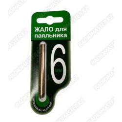Жало для паяльника D-6мм х 100мм (МЕДЬ, прямое) Россия