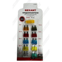 Набор автомобильных  предохранителей Стандарт 10шт. 5А-30А REXANT блистер