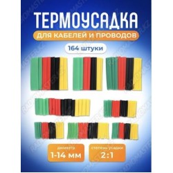 Набор термоусадочных трубок D1 - D14mm (164шт.)